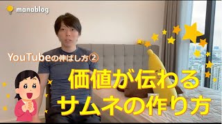 【YouTubeを伸ばす方法②】価値が伝わるサムネの作り方!最重要【マナブ切り抜き】