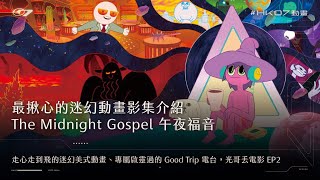 [心得] 深度心靈電台動畫：午夜福音（影片介紹）美式迷幻Good Trip