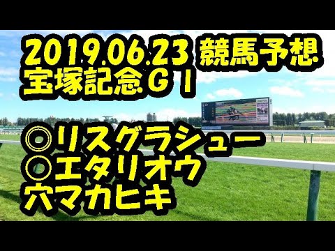 【競馬予想】2019.06.23 宝塚記念Ｇ１　リスグラシューで勝負！？
