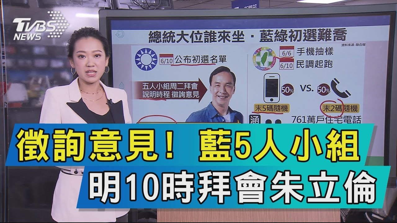 5人小組會朱、韓、郭、王　6月10日公布初選名單