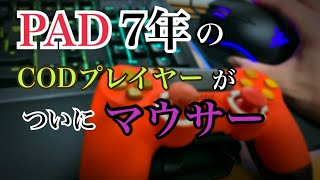 【COD：MW】PS4版のPAD勢がPC版をキーマウでプレイ！