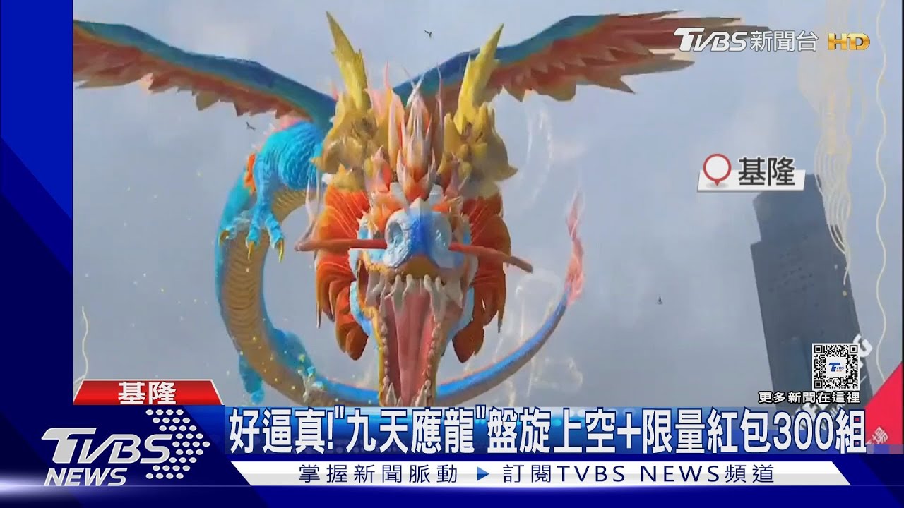 好逼真!「九天應龍」盤旋上空加限量紅包300組