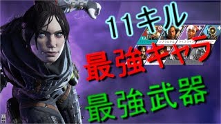 【Apex Legends】最強キャラ、最強武器で11キルドン勝！