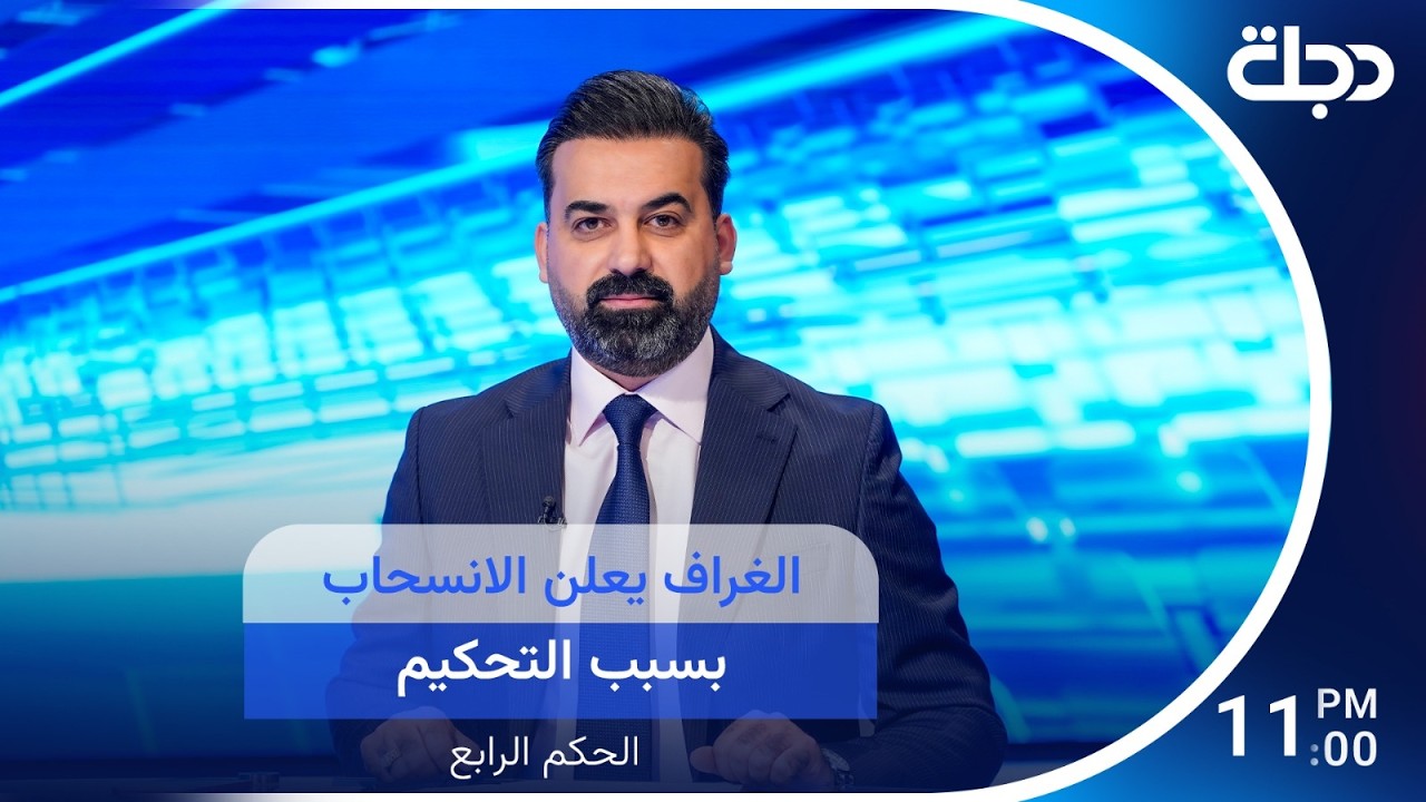 فيديو | الغراف يعلن الإنسحاب بسبب التحكيم ومؤمن سليمان يقرب الشرطة خطوة من لعب الدوري العراقي