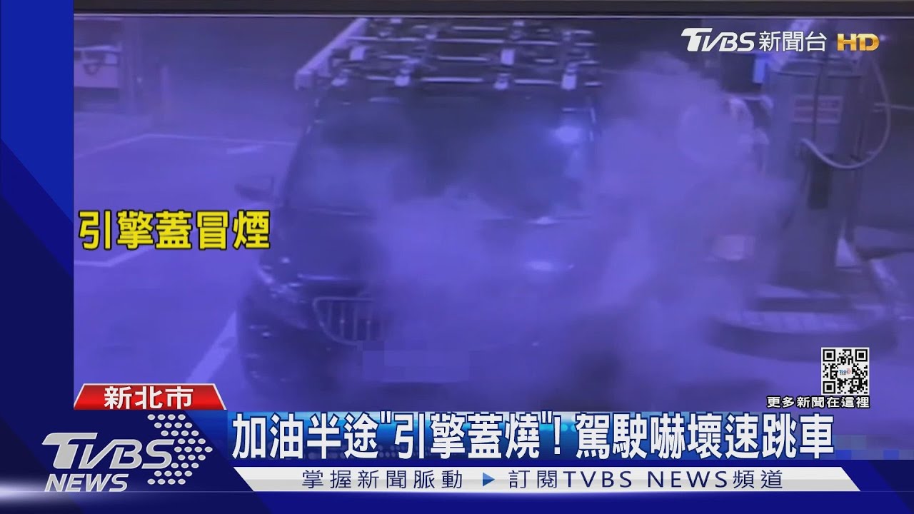 加油半途「引擎蓋燒」! 駕駛嚇壞速跳車