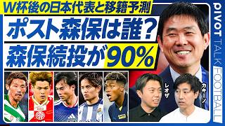 【W杯後の日本代表と移籍情報：ポスト森保は森保続投が90％】なでしこ監督退任の訳／JFA構造問題／アジア杯後は大岩？鬼木？／将来は政治家？／守田代表落ちの真相／佐野海舟の移籍先／鈴木はチェルシー？