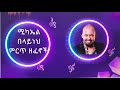 ሚካኤል በላይነህ ሙሉ አልበም Michael Belayneh Full Album