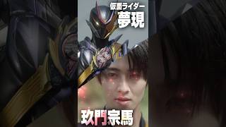 【映画ゼッツ】M!LK・曽野舜太が仮面ライダー夢現に変身！『仮面ライダーゼッツ さよならのミッション』キャラクタームービー #仮面ライダー #映画ゼッツ #曽野舜太 #MILK #shorts