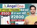 Angel One कैसे Use करे | Angel One App Option Trading Kaise Kare | Angel One App Kaise Use Kare