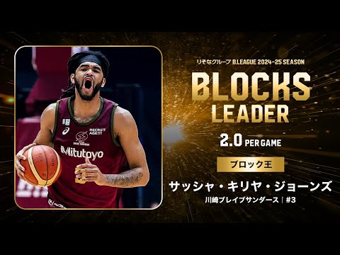 【一気見Bリーグ】川崎#3 サッシャ・キリヤ・ジョーンズの2024-25 シーズンの全ブロックまとめ|りそなグループ B.LEAGUE 2024-25 シーズン