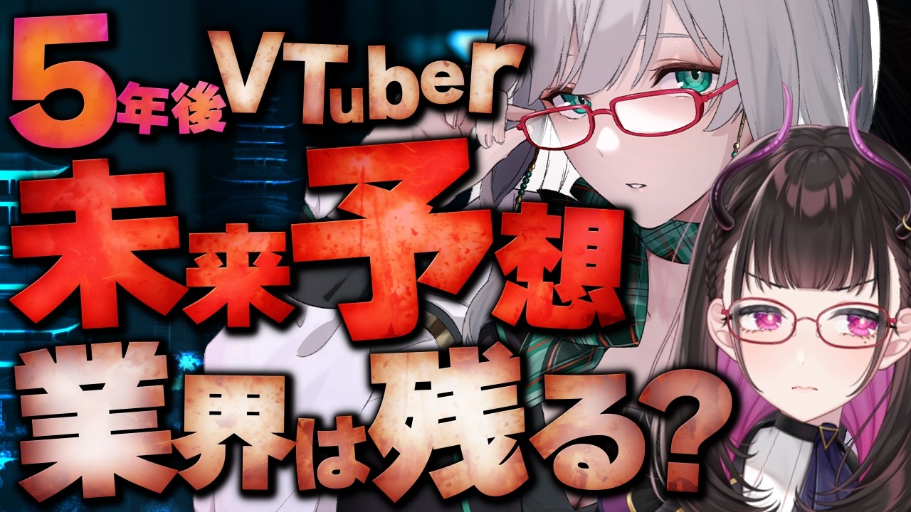 🔴VTube業界【5年後】どうなってるか徹底予想!VTuber講師・アナリストと考察!👓 #Vコン会議 #45【 河崎翆/禰好亭めてお 】