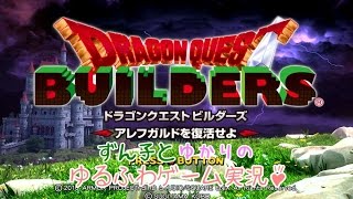 【ドラゴンクエストビルダーズゆるふわ系実況】アレフガルドでその日暮らし Season 2 #02【VOICEROID実況】