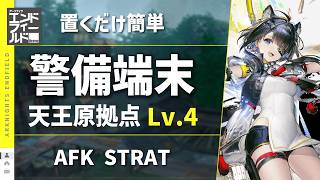 【エンドフィールド：警備端末】天王原建設支援拠点 Lv.4（景玉谷）主動＆自動作戦：置くだけ簡単攻略【アークナイツ / Arknights: Endfield】