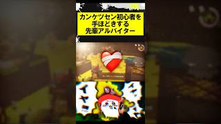 カンケツセン初心者を手ほどきする先輩アルバイター #スプラトゥーン3 #スプラ3 #サーモンラン #splatoon3 #shorts