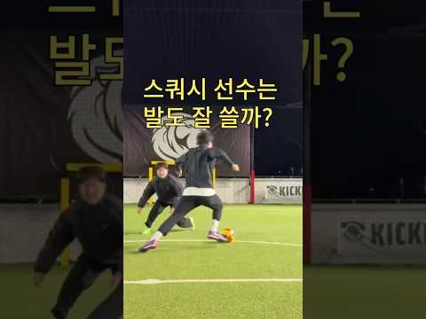 스쿼시 잘하면 축구는 쉽네;;