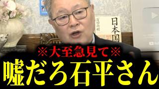 【緊急速報】日本に帰化した石平さんから衝撃の話を聞きました　【日本保守党 百田尚樹 有本香 高橋洋一 北村晴男】