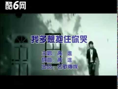 我多想抱着你哭   高进