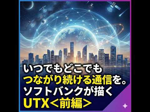 いつでもどこでもつながり続ける通信を。ソフトバンクが描く「UTX」前編