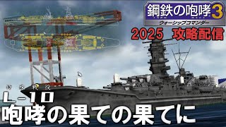 さあ、開発チームのおまけステージの始まりです！　鋼鉄の咆哮３　2025年配信