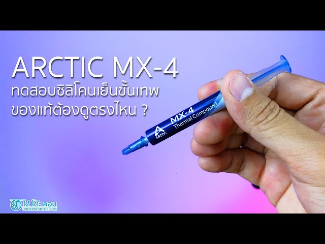 ทดสอบซิลิโคนตัวเทพ Arctic MX-4 เย็นจับใจ ของแท้ดูที่ตรงไหน?