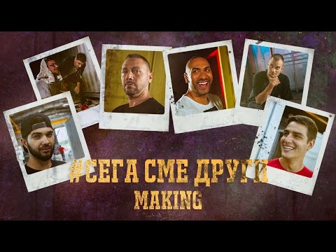 Сега Сме Други - Making