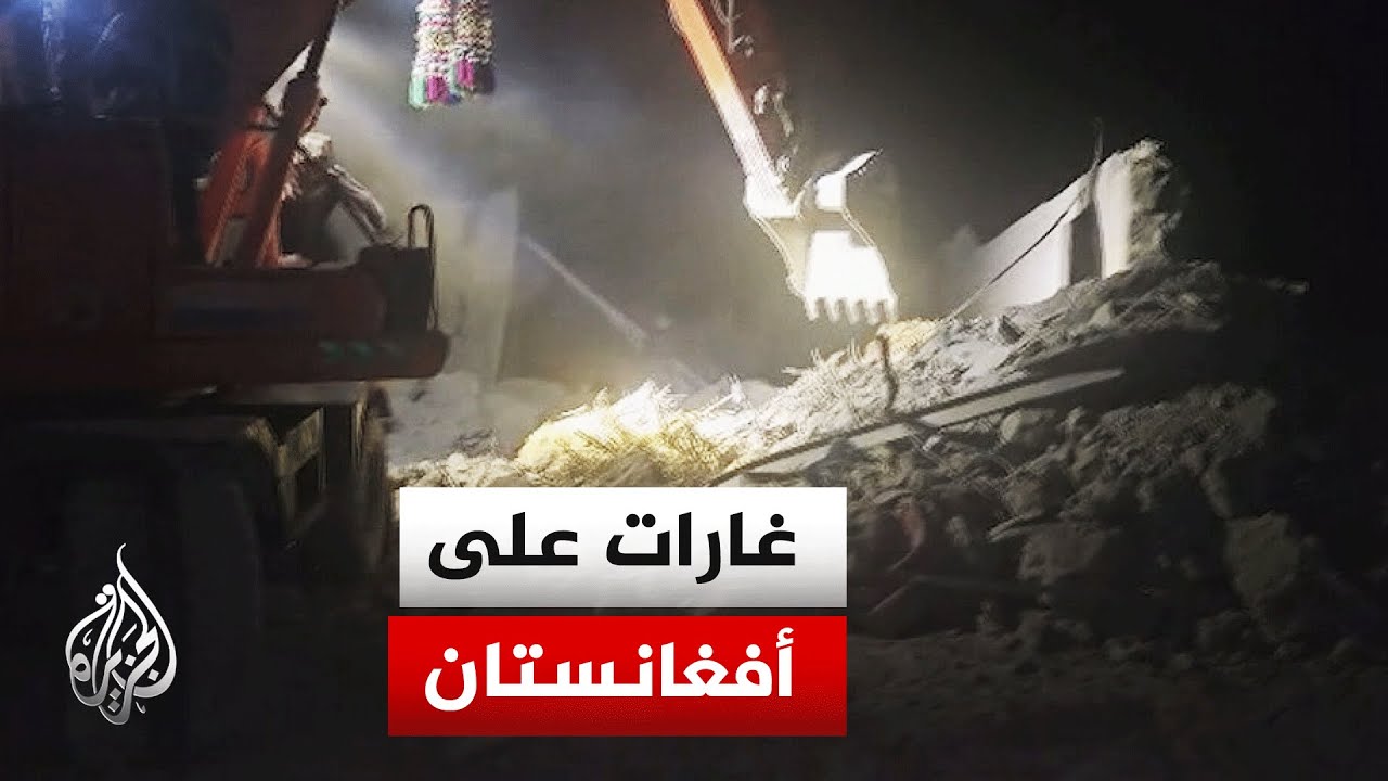 أفغانستان.. 25 قـ ـتيـ ـلاً في غارات باكستانية على ننغرهار وبكتيكا