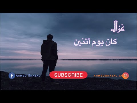 كان يوم اتنين احمد غزال