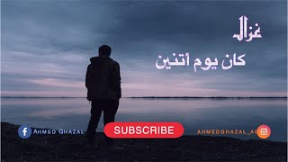 كلمات اغنية كان يوم اتنين احمد غزال