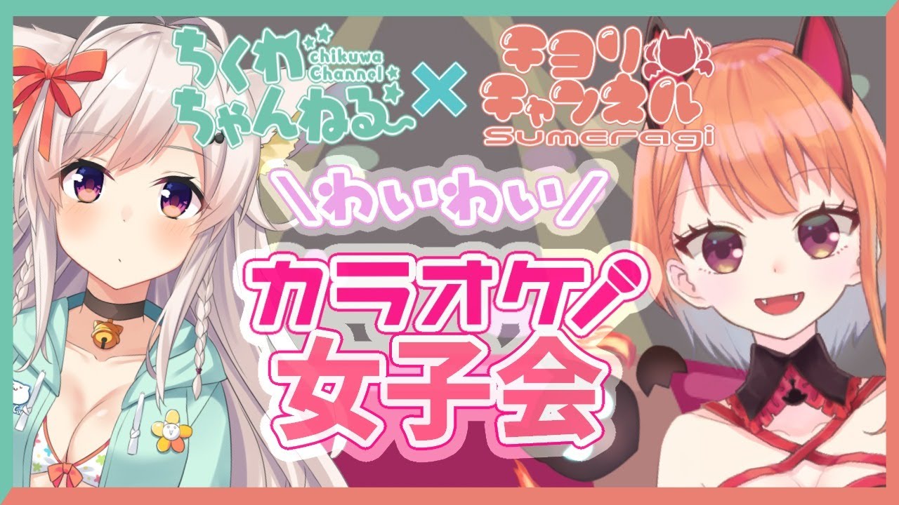 【酒盛り】女子会カラオケパーティー【歌枠】