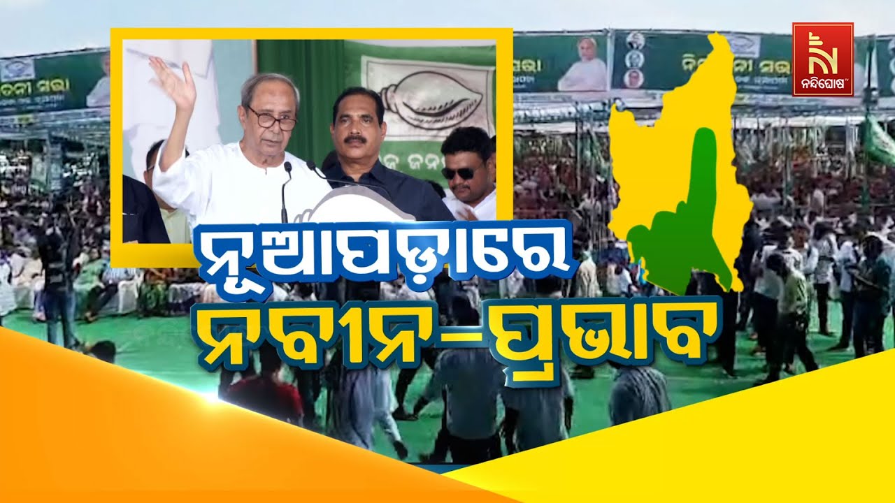 🔴Live| ନବୀନ-ନୂଆପଡ଼ା-ପ୍ରଭାବ | Naveen Craze in Nuapada | Snehangini Chhuria | Nuapada By-Election 2025