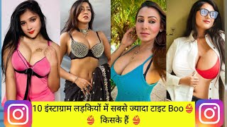 Top 10 big boobs girl on Instagram in India | इंस्टाग्राम इन लड़कियों के ऊफ इतने टाइट Boo? s #boobs