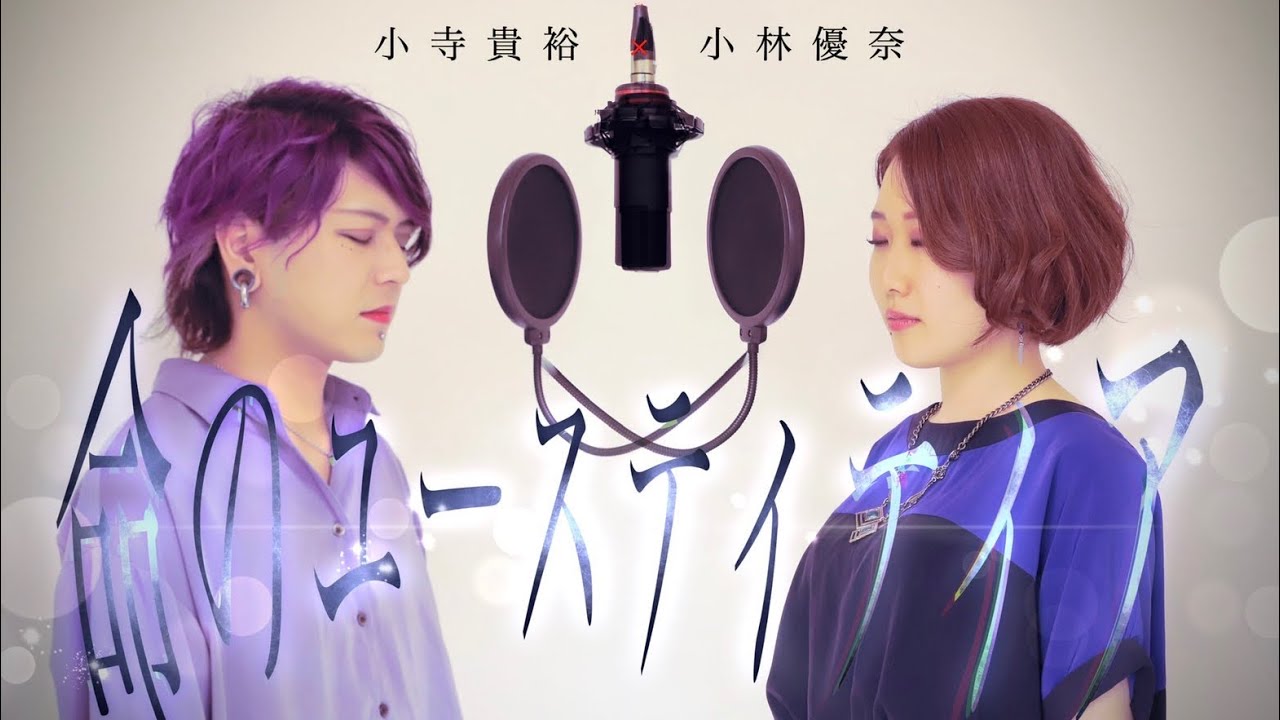 【コラボ】命のユースティティア / Neru【歌ってみた】