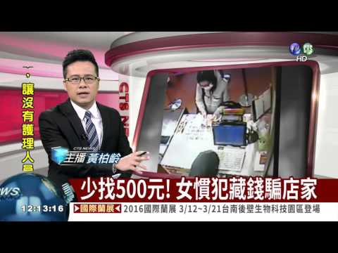 少找500元! 女慣犯藏錢騙店家