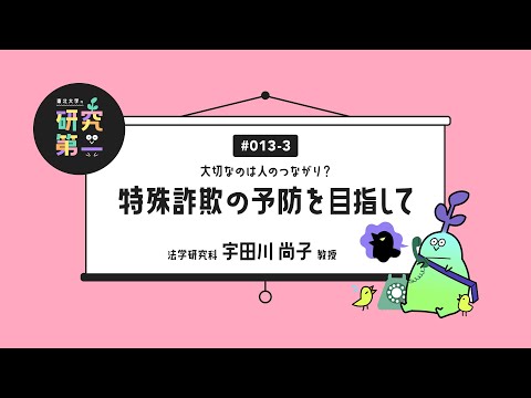 #013-3. 警察官としての原点、アカデミアと実務社会の橋渡しにー大切なのは人のつながり？特殊詐欺の予防を目指して3