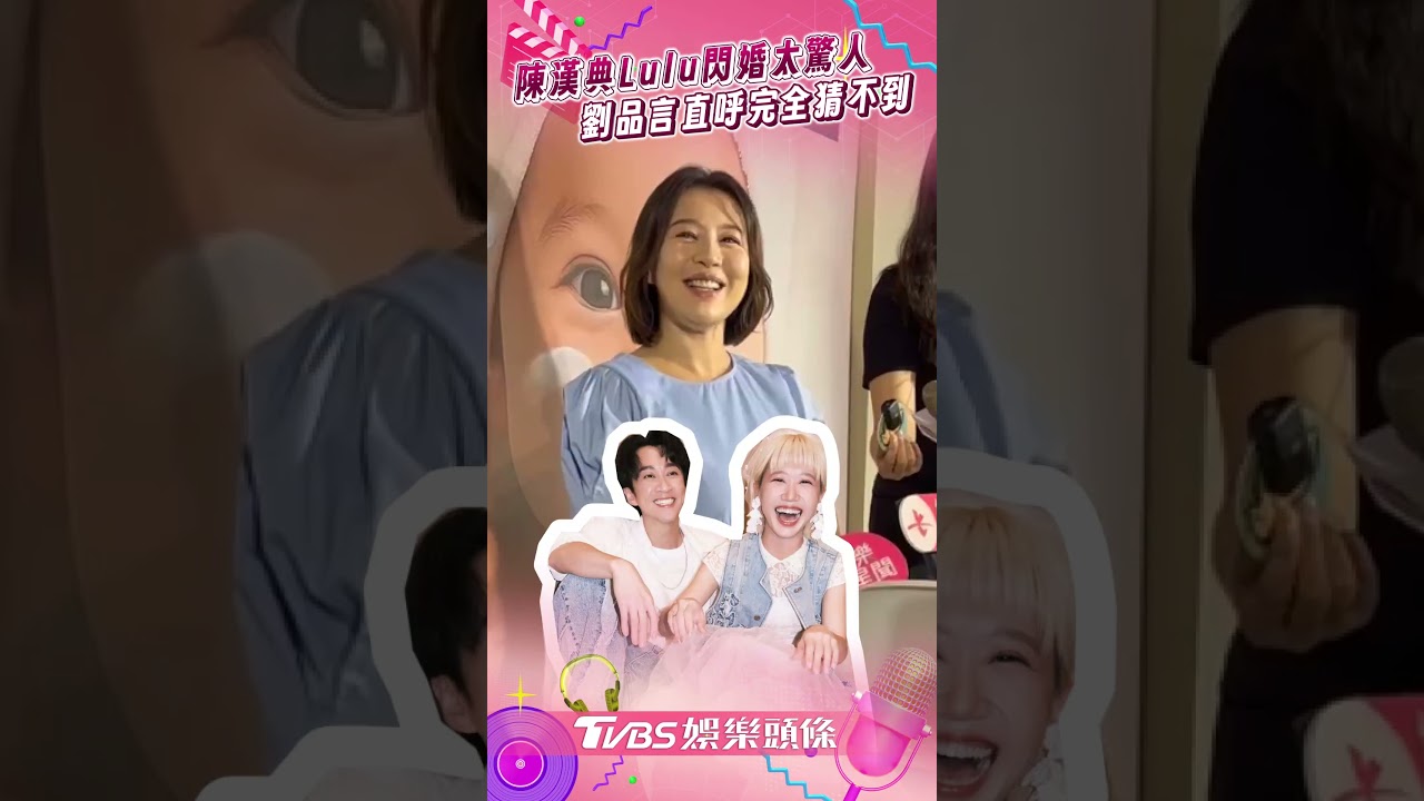 影音/陳漢典Lulu閃婚消息太驚人 劉品言直呼「完全猜不到」
