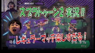 レギュラーマッチしながら新武器紹介‼　スプラトゥーン2実況　その2