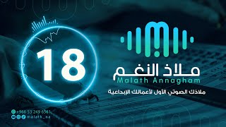 مؤثر صوتي رقم 18