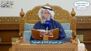 3780 - هل تصح الوكالة في الصلح؟ - عثمان الخميس
