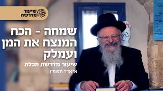 שמחה - הכח המנצח את המן ועמלק | הרב שמואל אליהו | מדרשת תכלת | א' אדר תשפ"ו (הרב שמואל אליהו) - התמונה מוצגת ישירות מתוך אתר האינטרנט יוטיוב. זכויות היוצרים בתמונה שייכות ליוצרה. קישור קרדיט למקור התוכן נמצא בתוך דף הסרטון