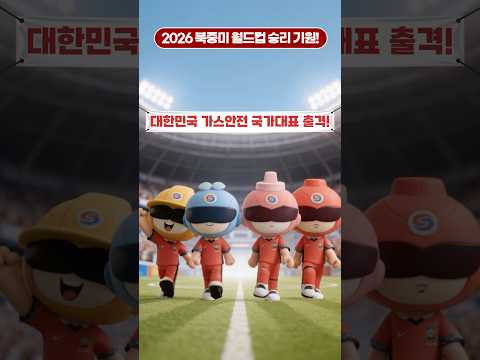 한국가스안전공사 AI 숏폼·바이럴 사례