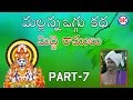 Mallana Oggu Kathalu Part 7 By Midde Ramulu Telengana Folks