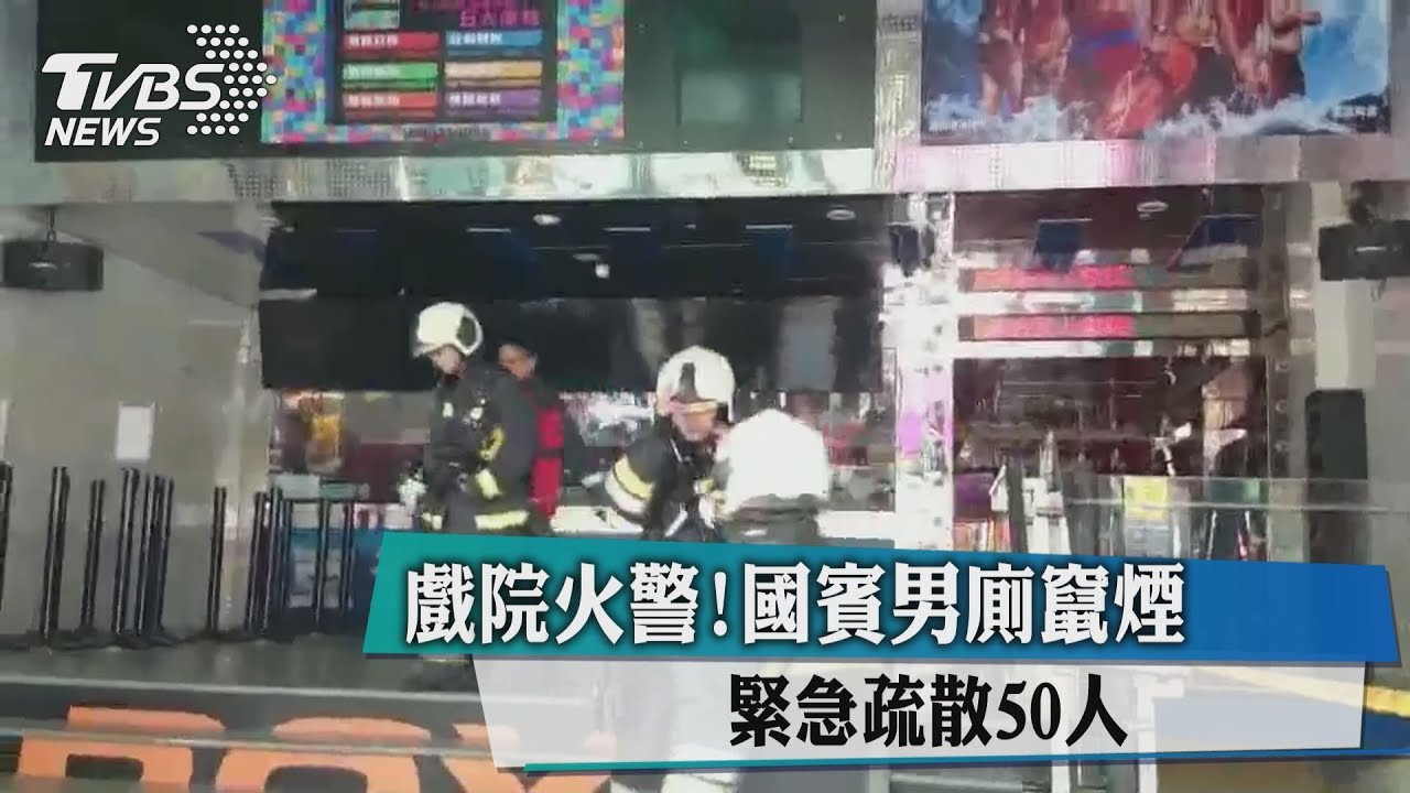 戲院火警!國賓男廁竄煙 緊急疏散50人
