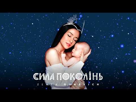 Злата Огнєвіч - Щедрик [OFFICIAL AUDIO]