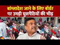 West Bengal बांग्लादेश जाने के लिए बॉर्डर पर �