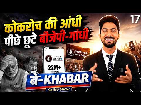 युवाओं की नई सोच - बन गए सब कॉकरोच ! 🪳 😳  बे-Khabar by Shyam Rangeela | EP17