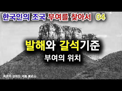 [한국고대사 진실] 32_04. 발해와 갈석기준 부여의 위치_한국인의 조국 '부여'를 찾아서(04편)