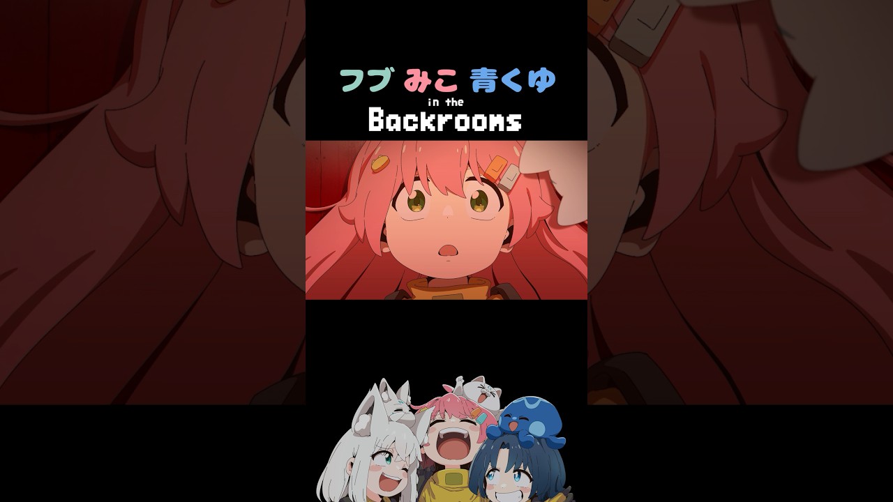 「いくぞ！走っぞ！」/フブみこあおくゆ in the Backrooms【白上フブキ/さくらみこ/火威青】#アニメ #anime #hololive #vtuber  #shorts