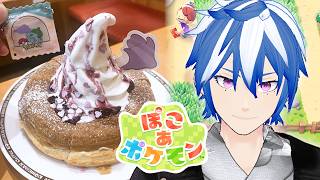 【ぽこあポケモン】コメダ珈琲でシロノワール食べてきたから更に楽しめる配信