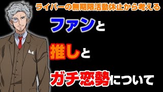 ライバーの無期限活動休止。ファンとしての立ち振る舞いについて考える雑談