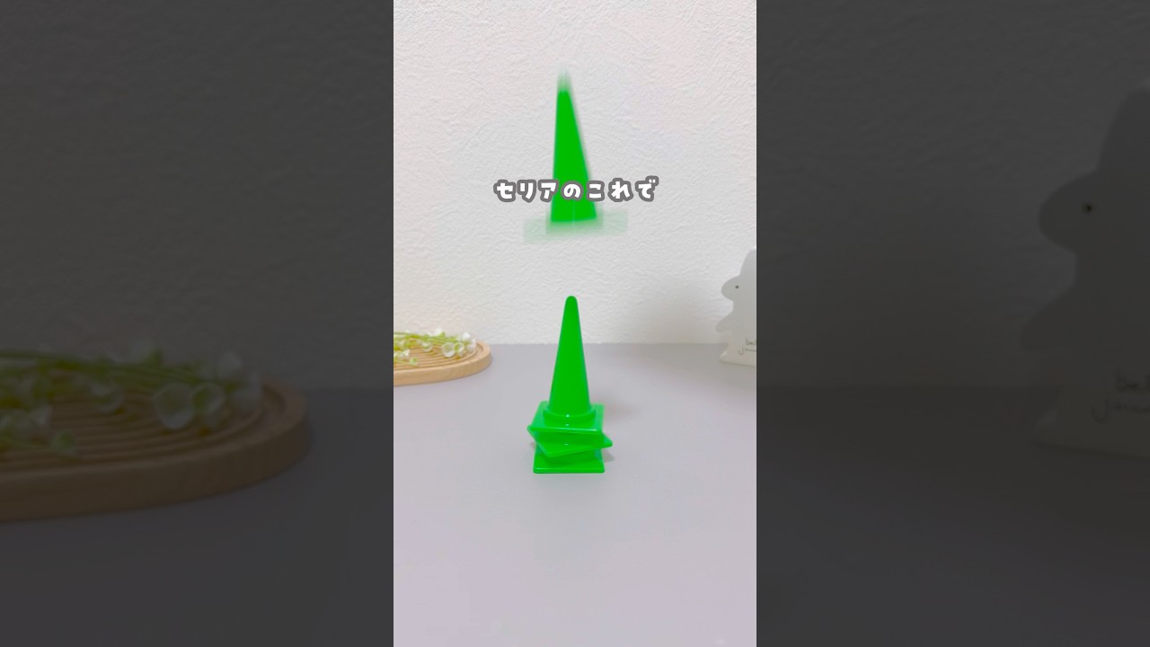 セリアのミニチュアコーンで超簡単工作！ふりふりカップリング#おうち遊び #おもちゃ #手作り工作 #おうち時間 #室内遊び #子育て #100均工作 #セリア